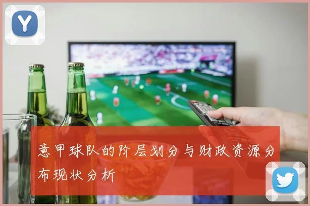 意甲球队的阶层划分与财政资源分布现状分析