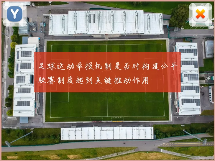 足球运动举报机制是否对构建公平联赛制度起到关键推动作用