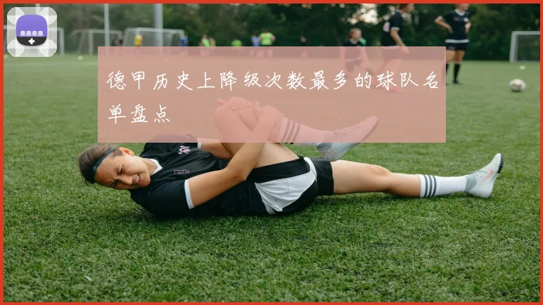 德甲历史上降级次数最多的球队名单盘点