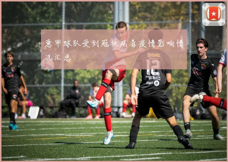 意甲球队受到冠状病毒疫情影响情况汇总