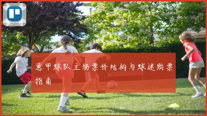 意甲球队主场票价结构与球迷购票指南