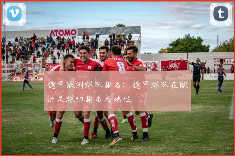 德甲欧洲球队排名：德甲球队在欧洲足球的排名与地位