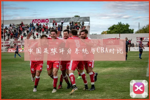 中国足球评分系统与CBA对比