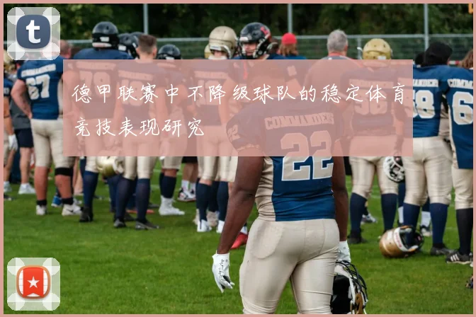 德甲联赛中不降级球队的稳定体育竞技表现研究