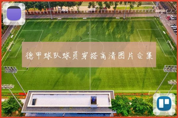 德甲球队球员穿搭高清图片合集