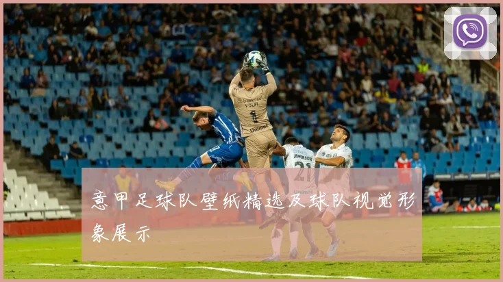 意甲足球队壁纸精选及球队视觉形象展示