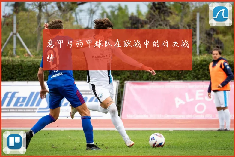 意甲与西甲球队在欧战中的对决战绩
