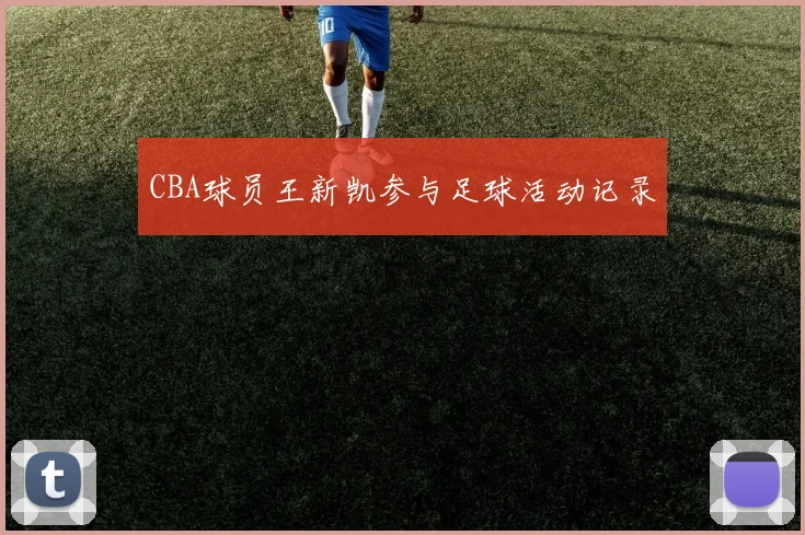 CBA球员王新凯参与足球活动记录