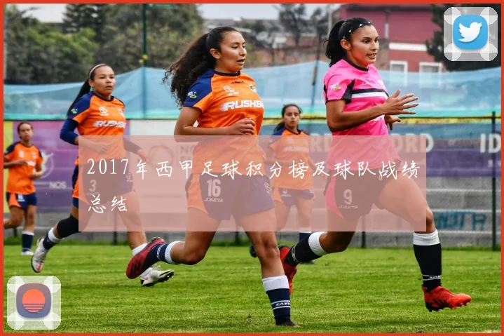 2017年西甲足球积分榜及球队战绩总结