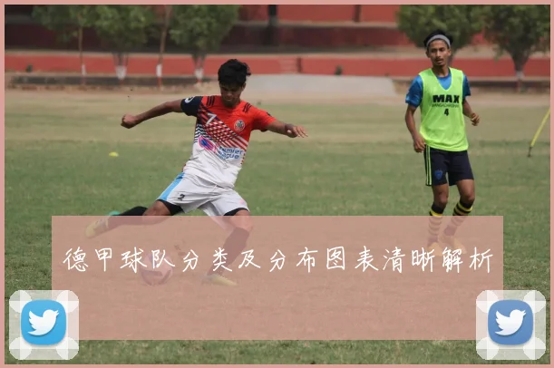 德甲球队分类及分布图表清晰解析